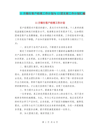 11月银行客户经理工作计划与12团支部工作计划汇编
