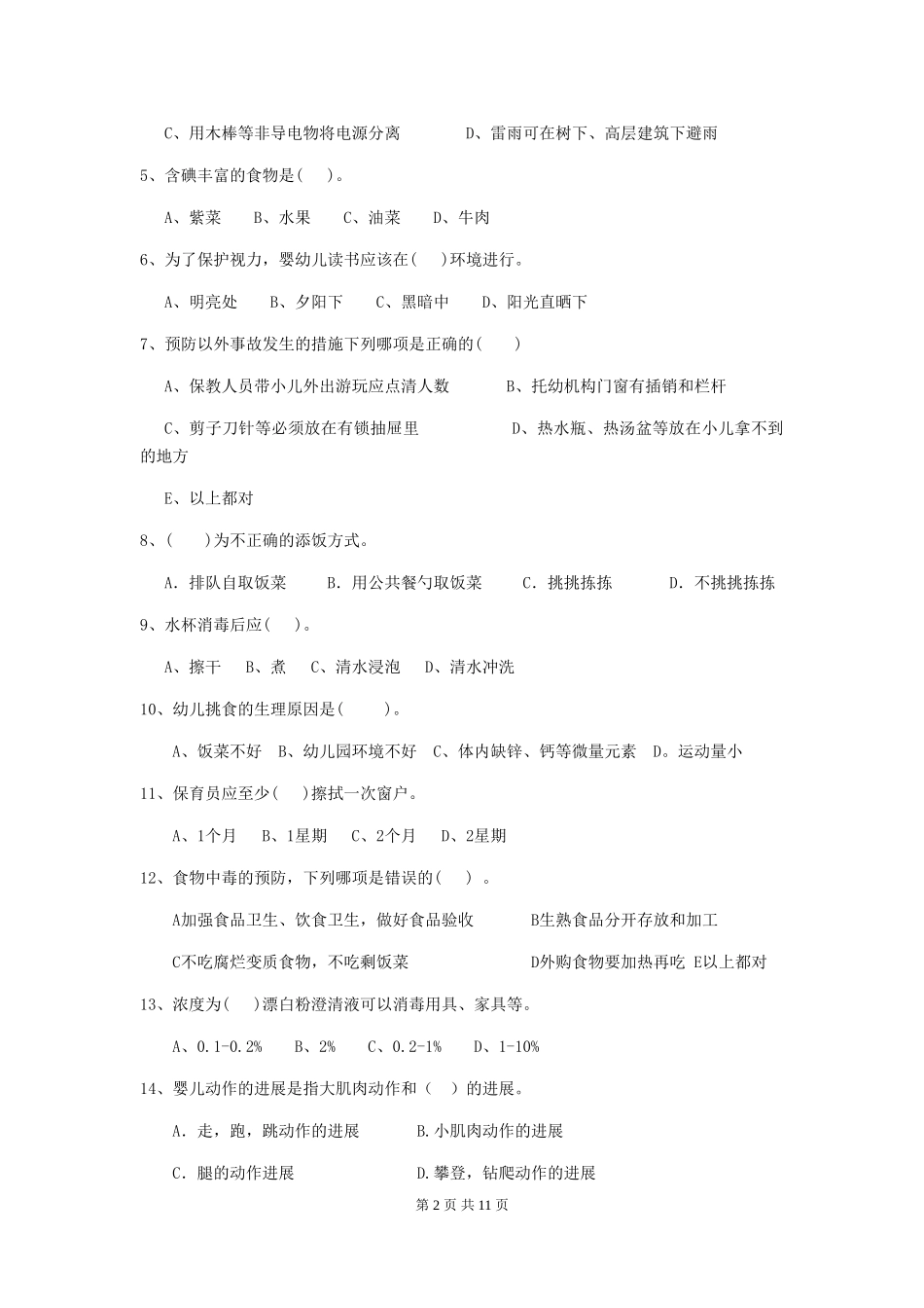 2024-2024年度幼儿园大班保育员三级业务能力考试试题试卷及解析_第2页