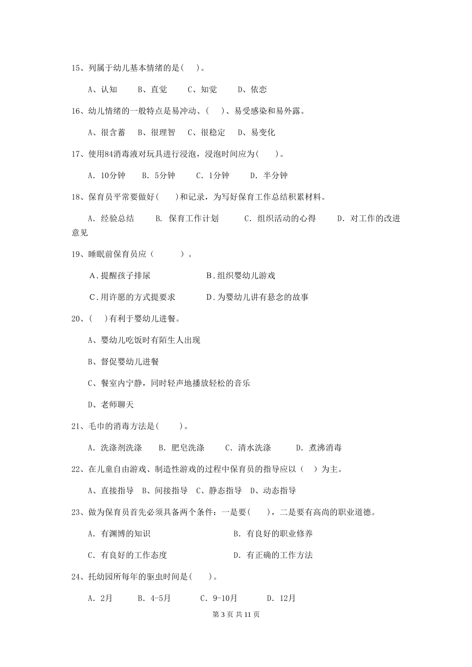 2024-2024年度幼儿园大班保育员三级业务能力考试试题试卷及解析_第3页