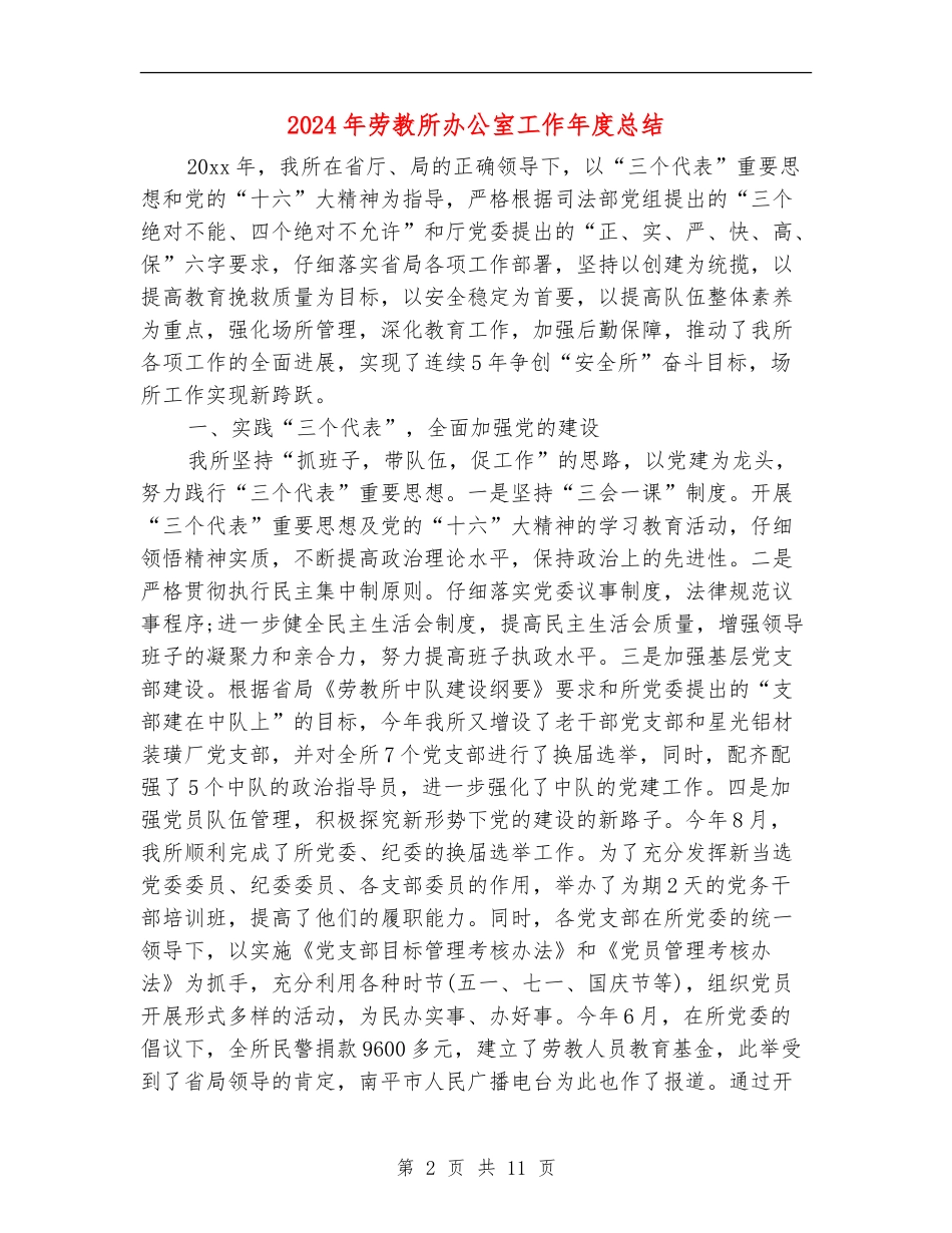 2024年劳教所办公室工作年度总结_第2页