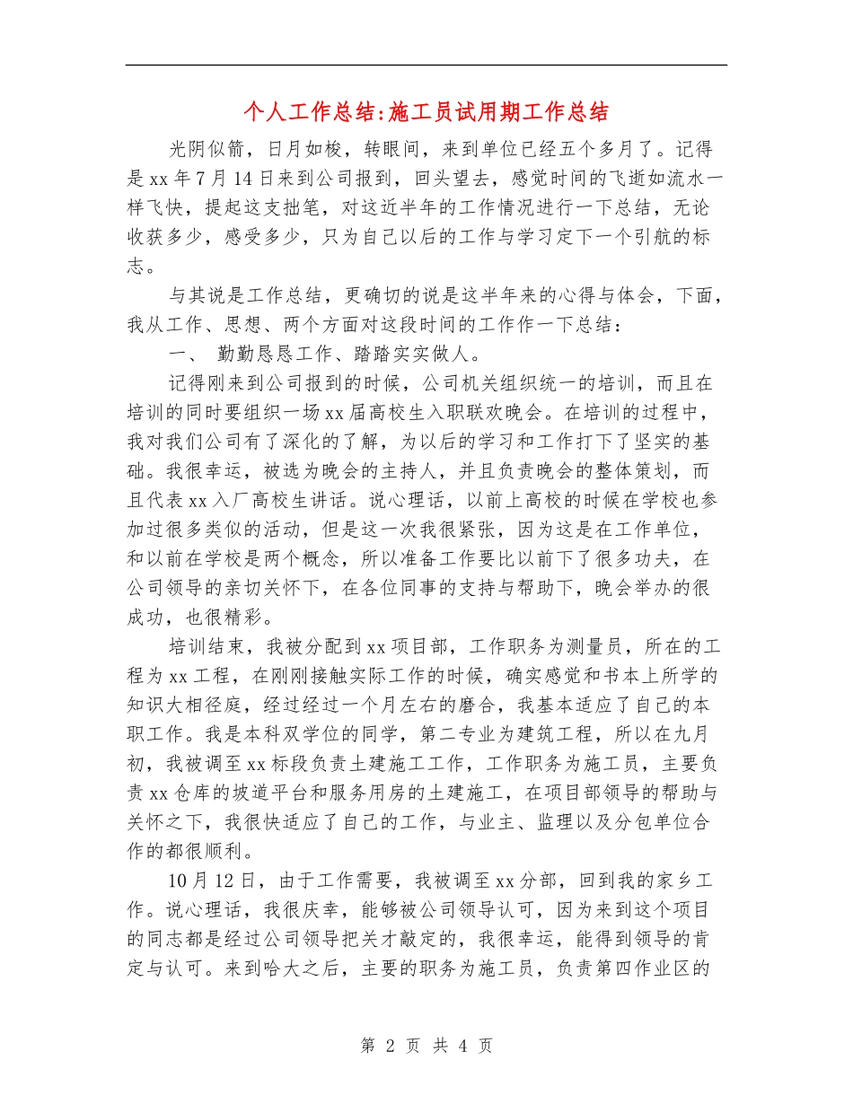 个人工作总结-施工员试用期工作总结_第2页