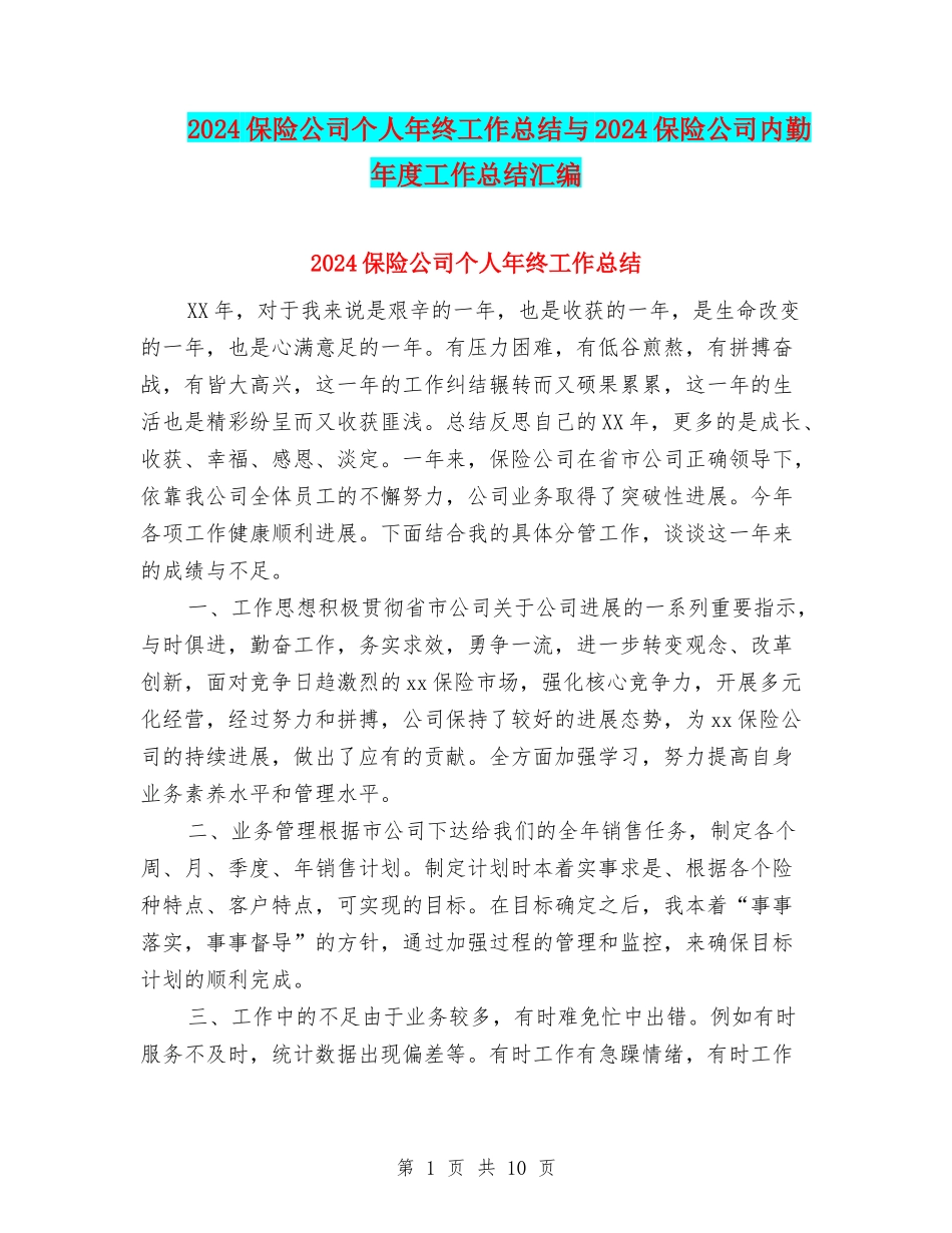 2024保险公司个人年终工作总结与2024保险公司内勤年度工作总结汇编_第1页