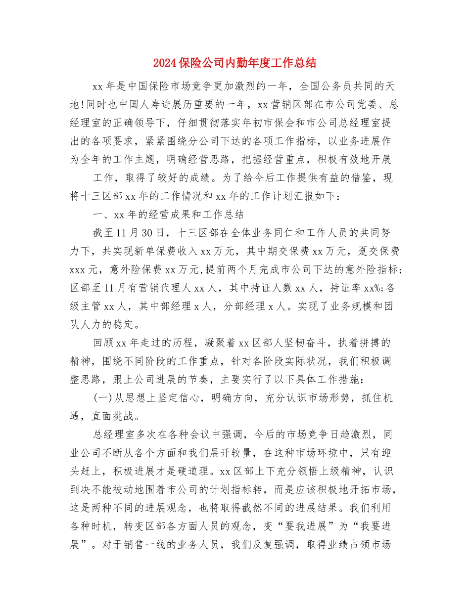 2024保险公司个人年终工作总结与2024保险公司内勤年度工作总结汇编_第3页