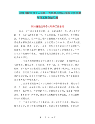 2024保险公司个人年终工作总结与2024保险公司内勤年度工作总结汇编