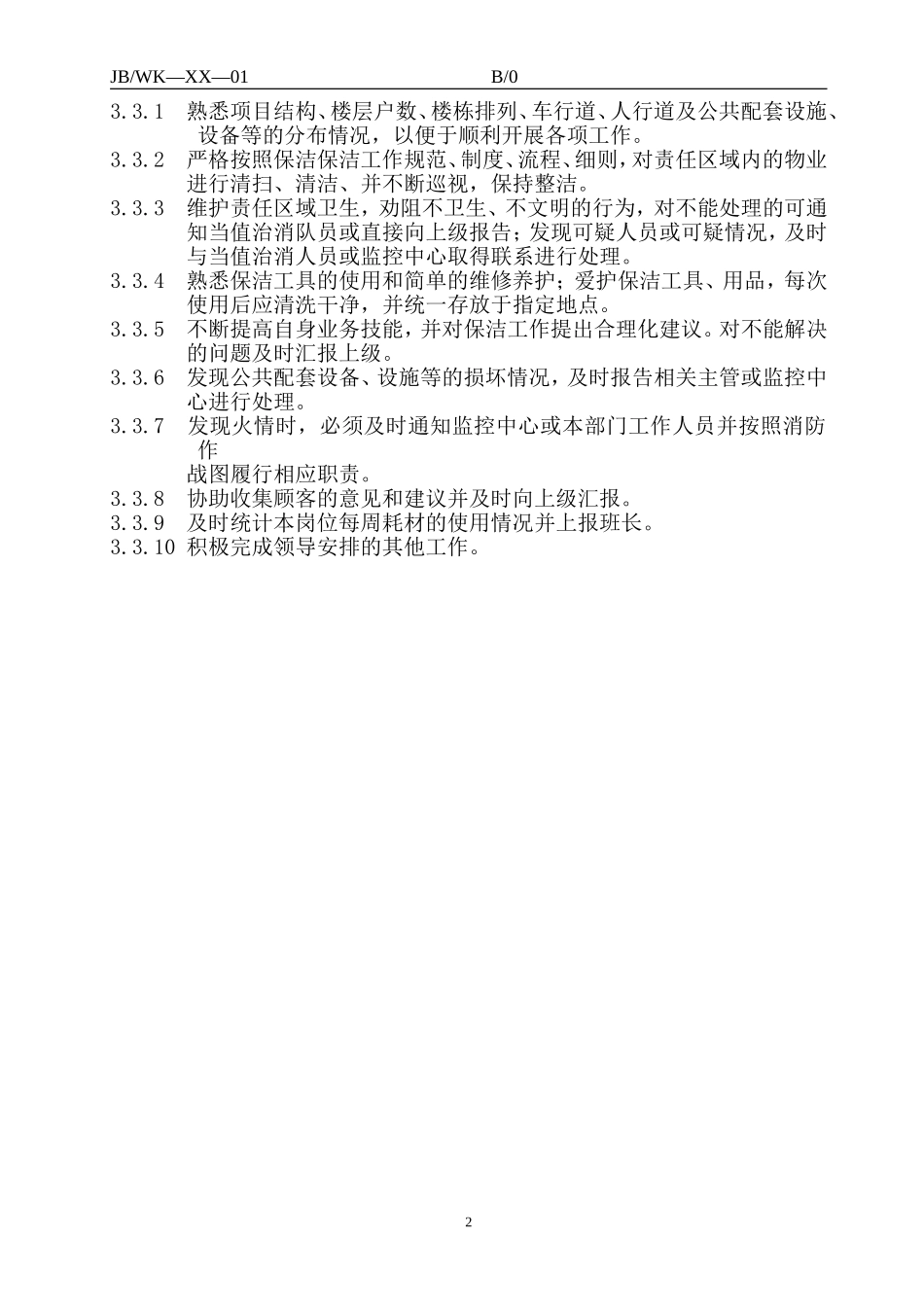 保洁、绿化工作手册_第2页