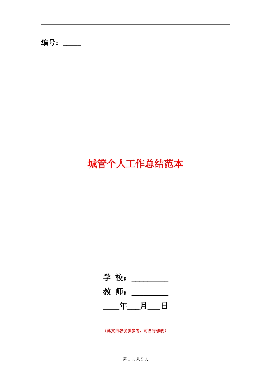 城管个人工作总结范本_第1页