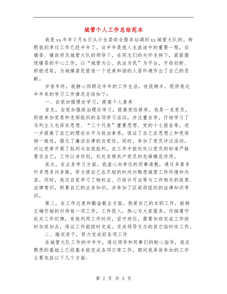 城管个人工作总结范本_第2页