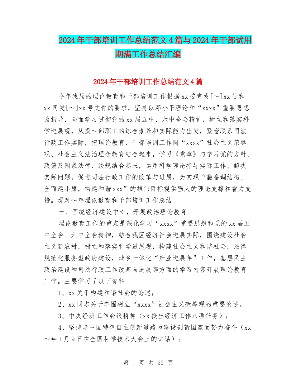 2024年干部培训工作总结范文4篇与2024年干部试用期满工作总结汇编_第1页