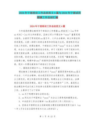 2024年干部培训工作总结范文4篇与2024年干部试用期满工作总结汇编