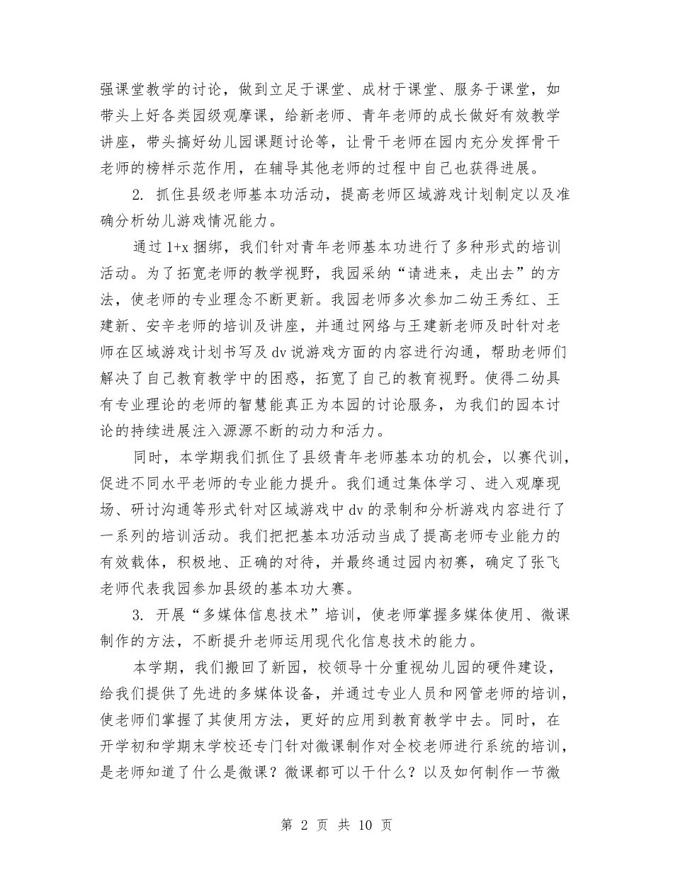 2024年幼儿园第一学期保教工作总结范文与2024年幼儿园第一学期安全教育计划范文汇编_第2页