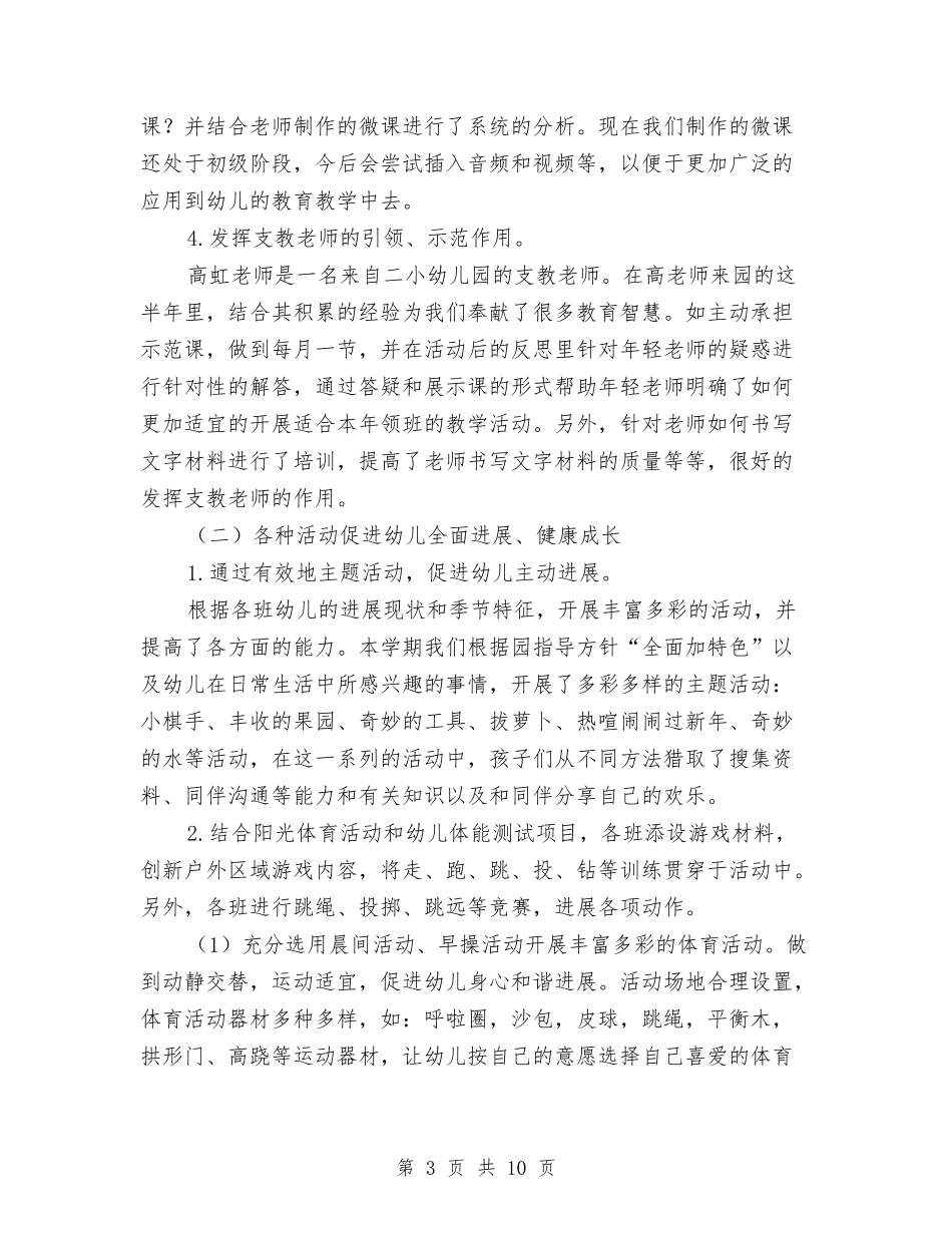 2024年幼儿园第一学期保教工作总结范文与2024年幼儿园第一学期安全教育计划范文汇编_第3页