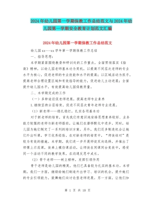 2024年幼儿园第一学期保教工作总结范文与2024年幼儿园第一学期安全教育计划范文汇编