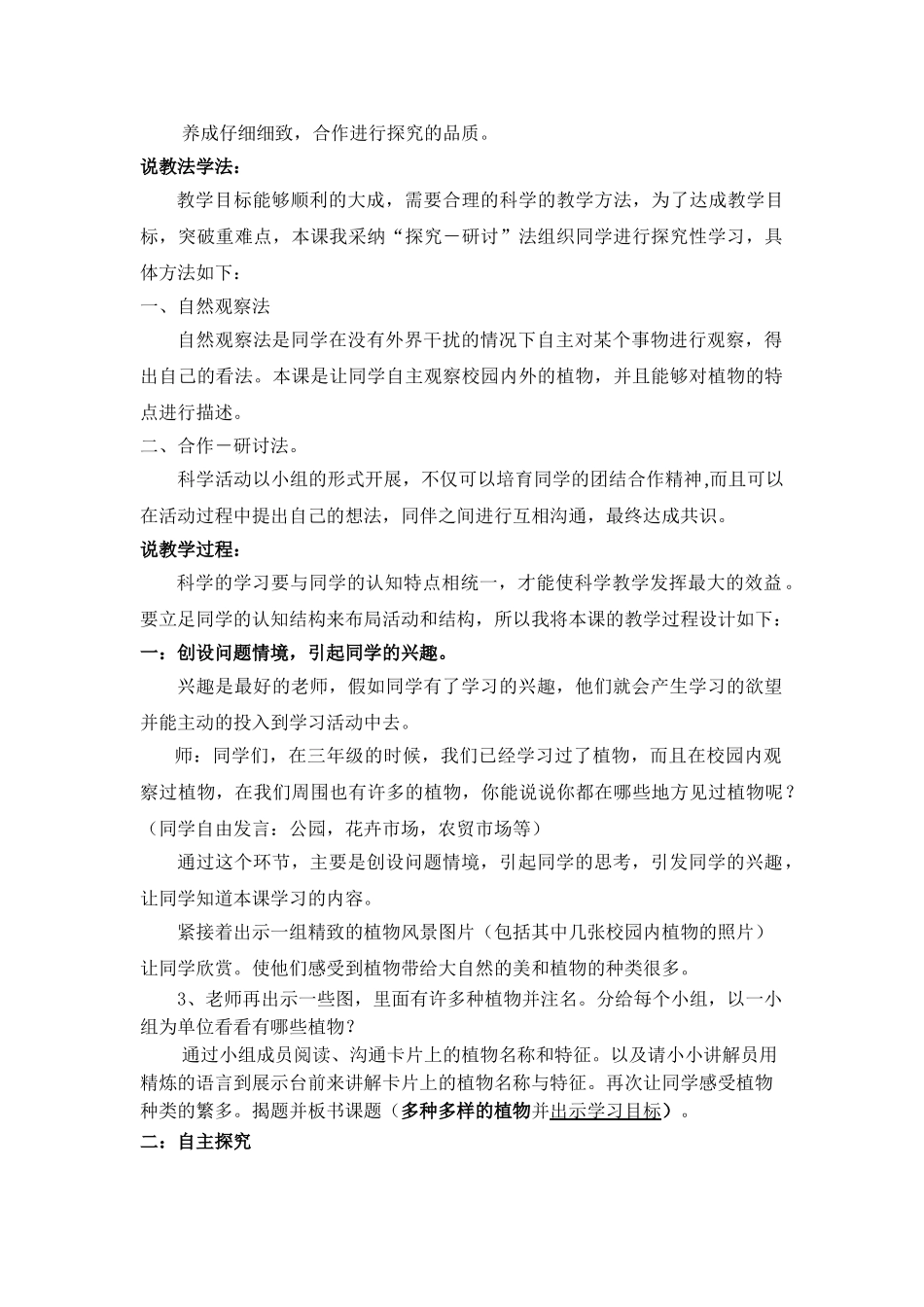 2024-2024年教科版科学六上《多种多样的植物说课》word教案_第2页