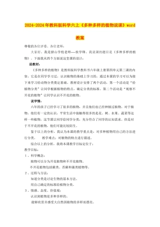 2024-2024年教科版科学六上《多种多样的植物说课》word教案