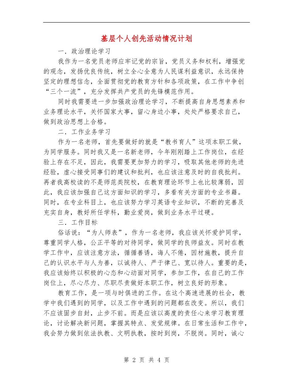 基层个人创先活动情况计划_第2页