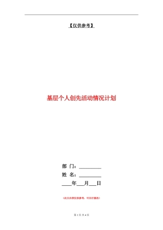 基层个人创先活动情况计划