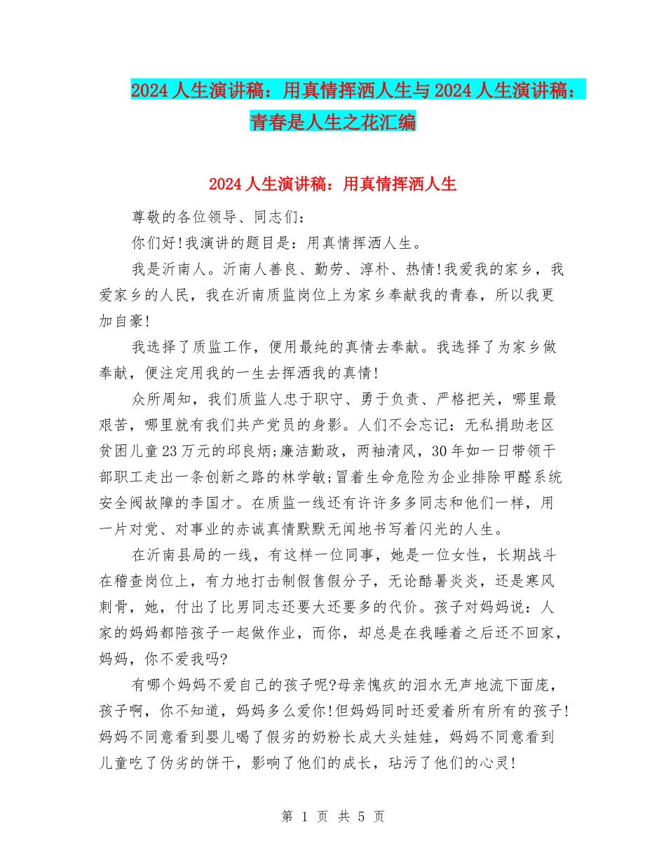 2024人生演讲稿：用真情挥洒人生与2024人生演讲稿：青春是人生之花汇编_第1页