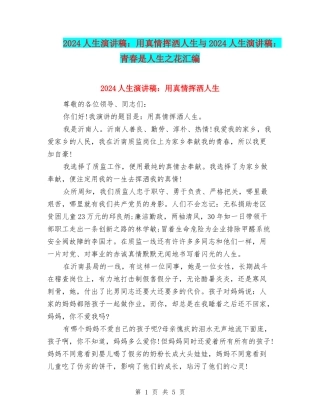 2024人生演讲稿：用真情挥洒人生与2024人生演讲稿：青春是人生之花汇编