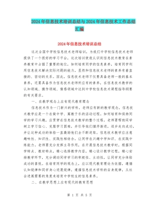 2024年信息技术培训总结与2024年信息技术工作总结汇编.doc
