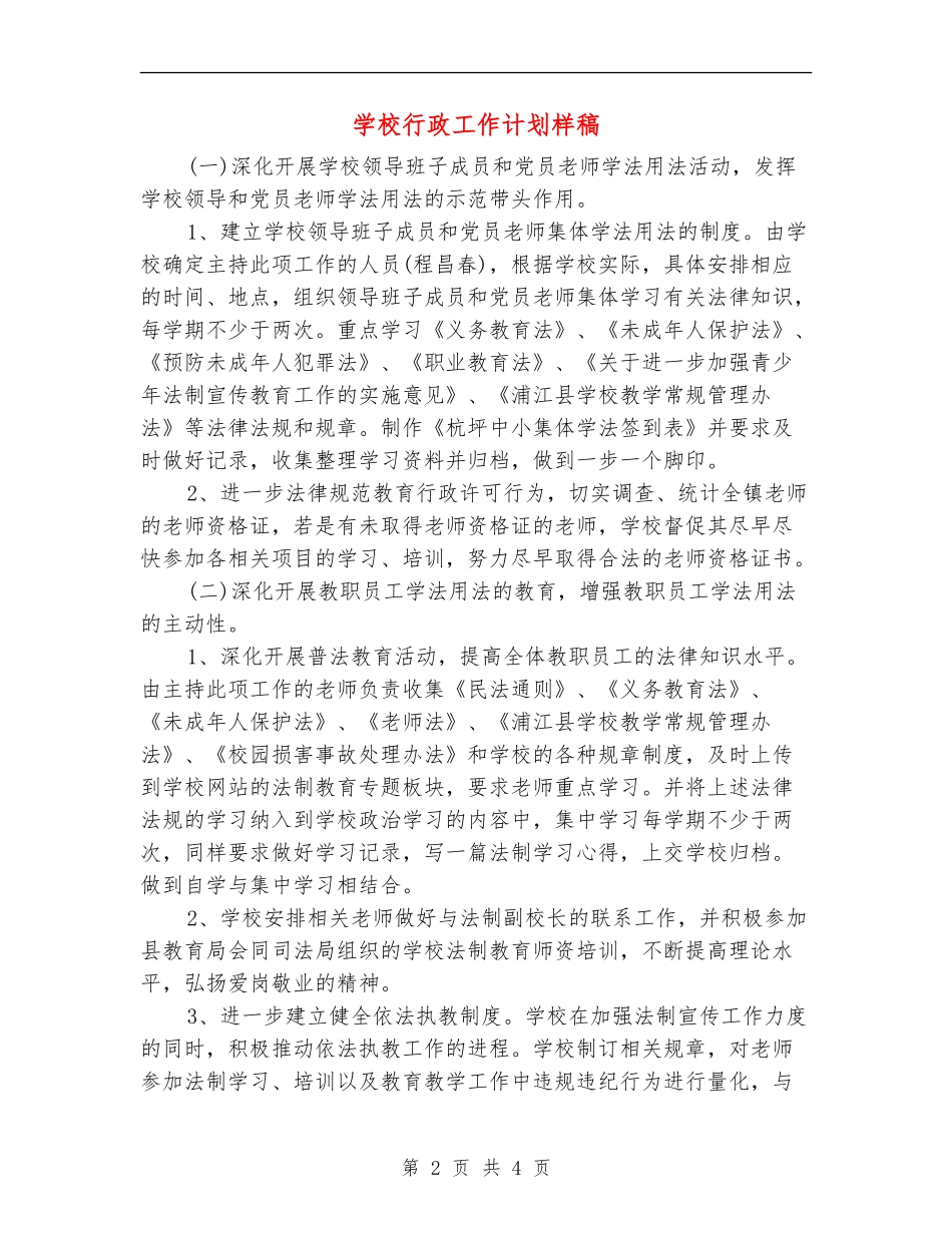 学校行政工作计划样稿_第2页