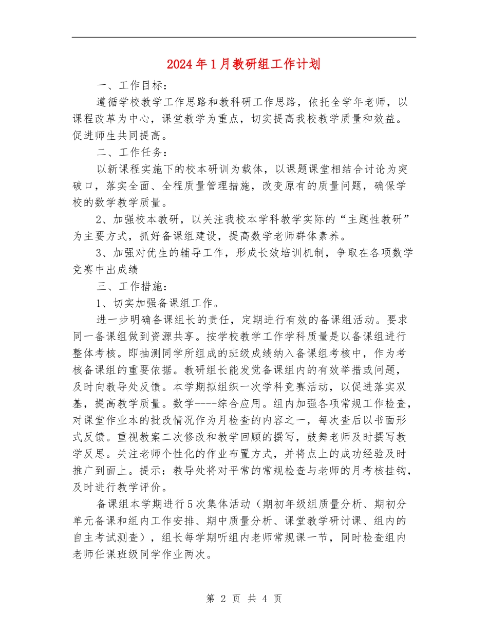 2024年1月教研组工作计划_第2页