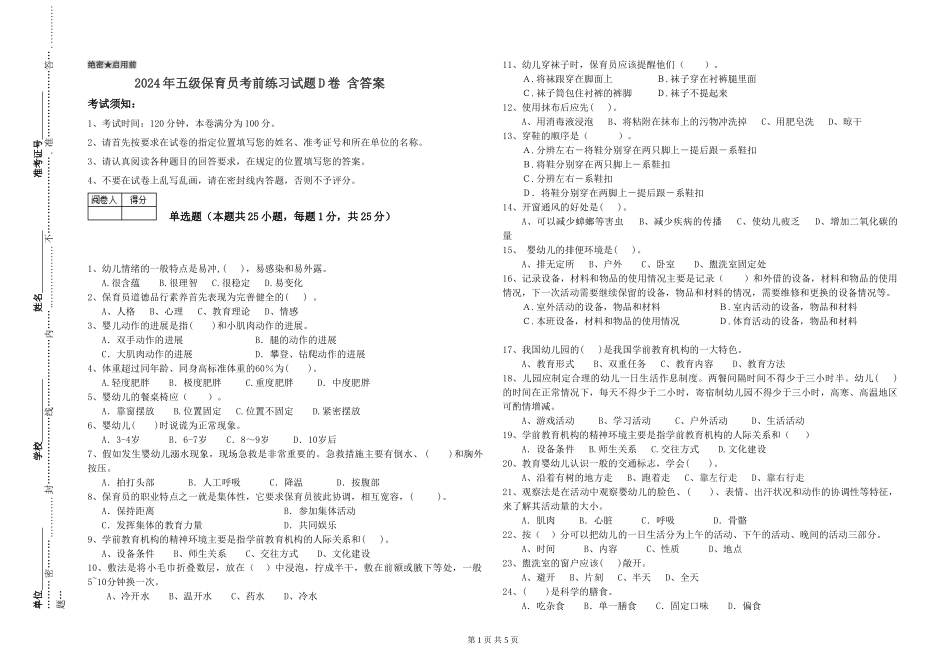 2024年五级保育员考前练习试题D卷-含答案_第1页
