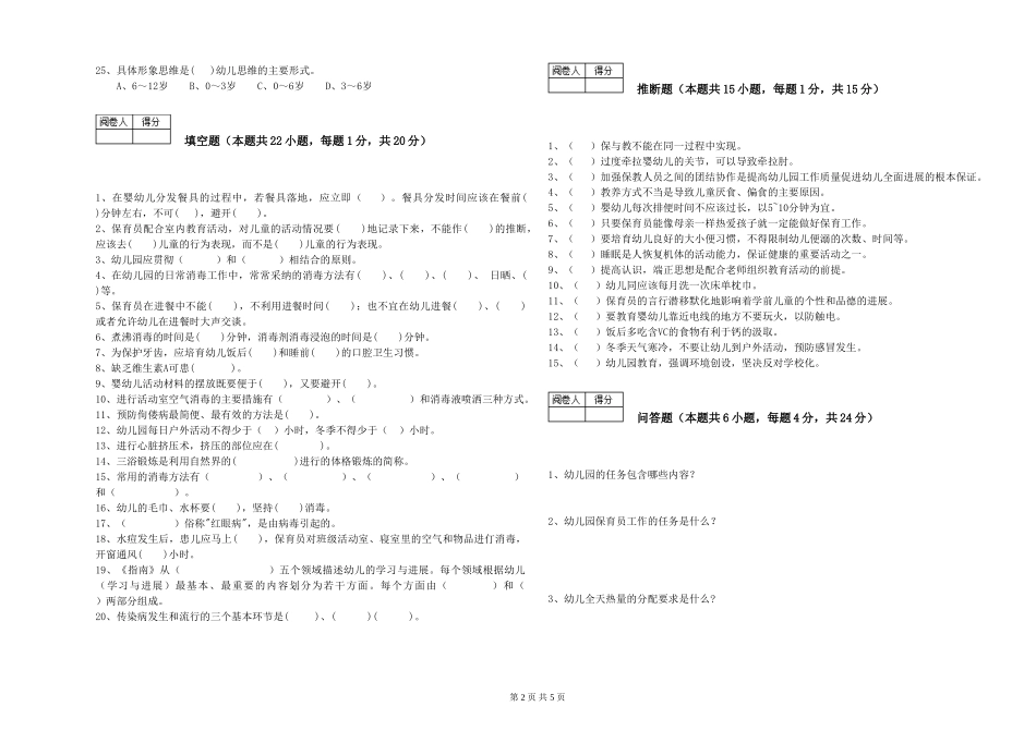 2024年五级保育员考前练习试题D卷-含答案_第2页