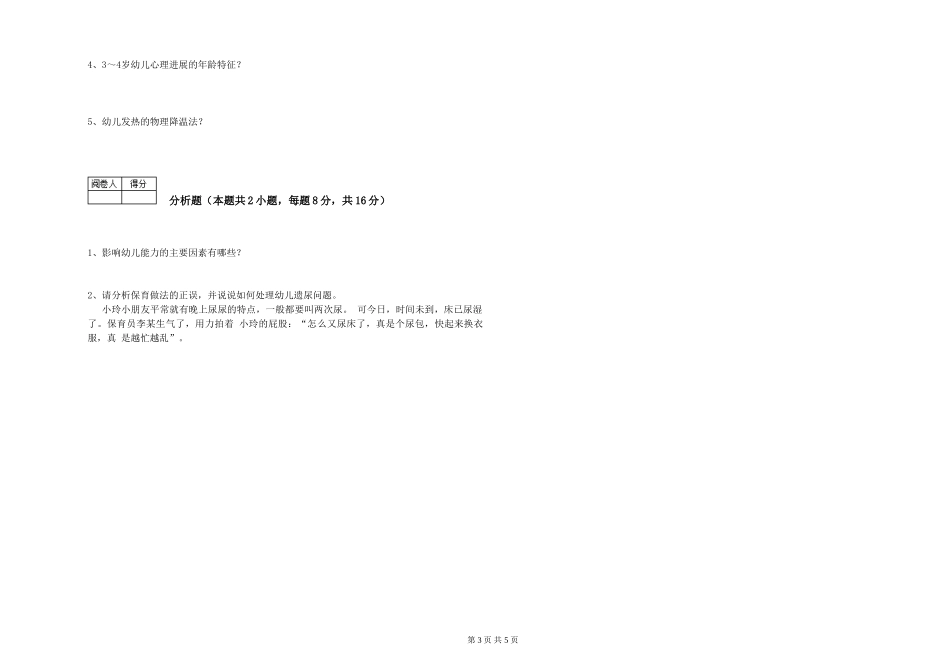 2024年五级保育员考前练习试题D卷-含答案_第3页