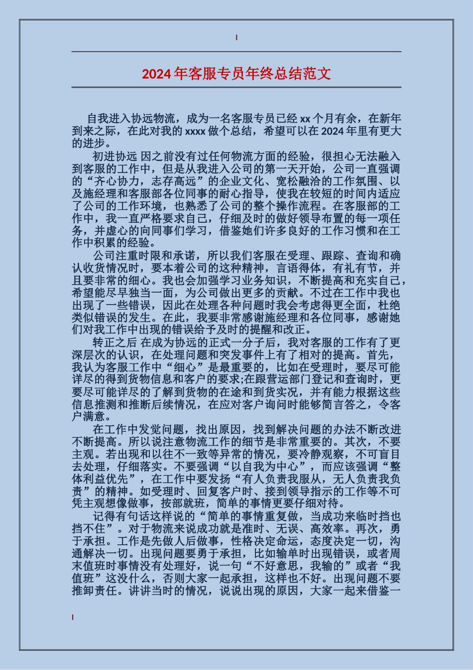 2017年客服专员年终总结范文_第1页