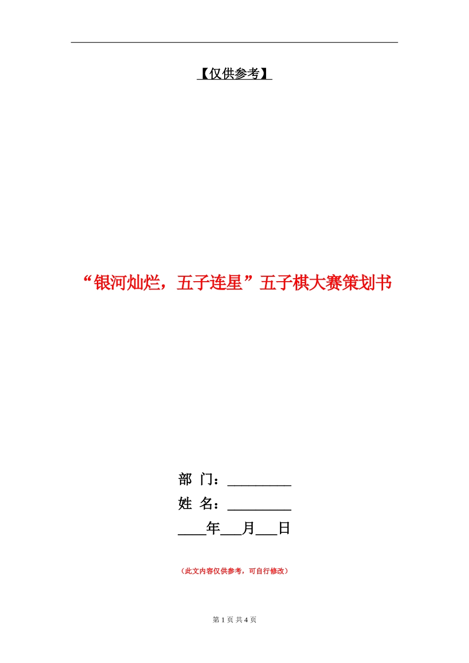 “银河灿烂-五子连星”五子棋大赛策划书_第1页