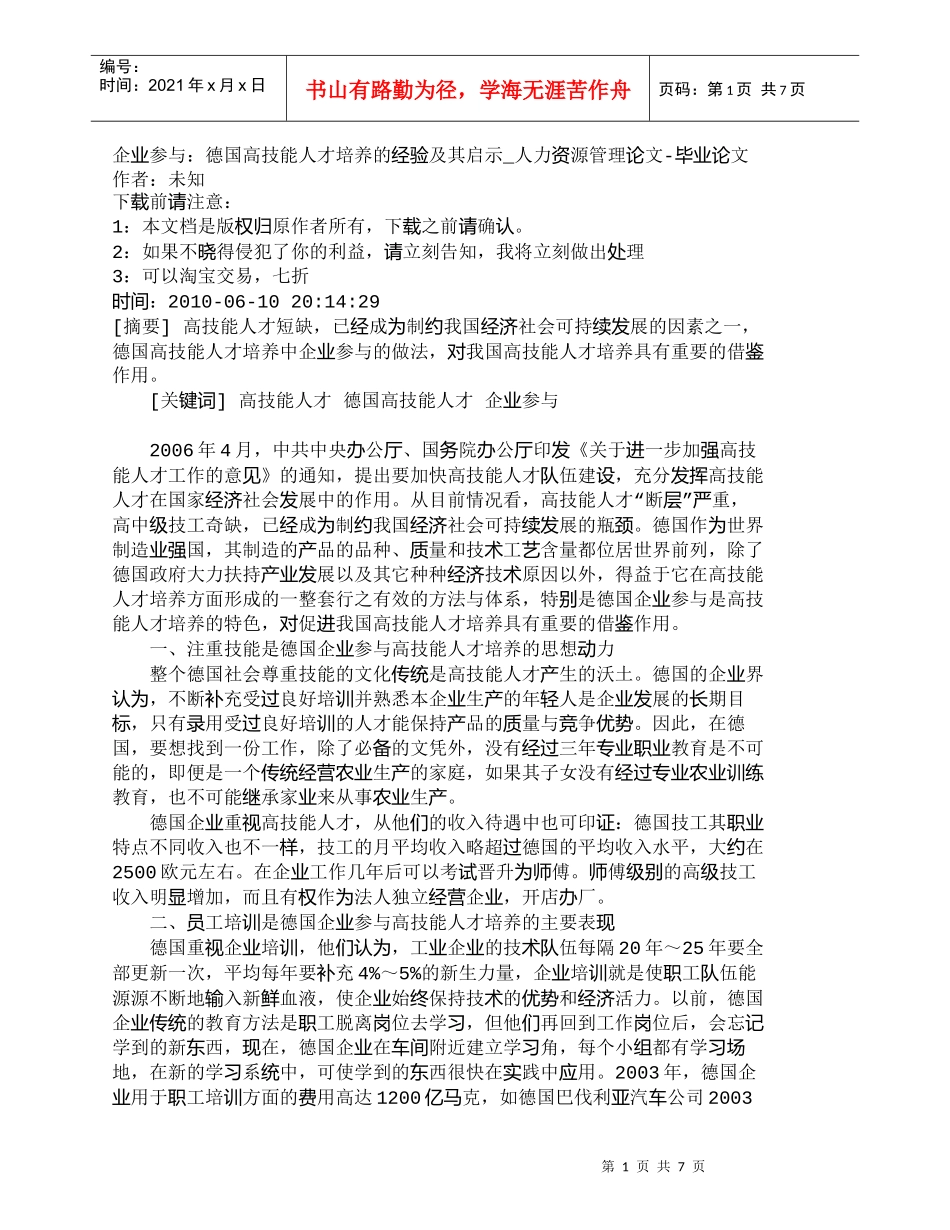 【精品文档-管理学】企业参与：德国高技能人才培养的经验及其启_第1页