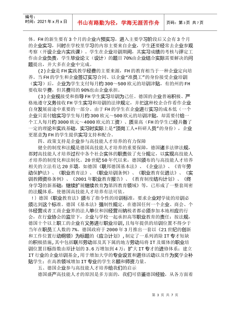 【精品文档-管理学】企业参与：德国高技能人才培养的经验及其启_第3页