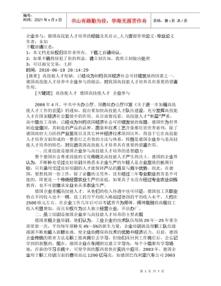 【精品文档-管理学】企业参与：德国高技能人才培养的经验及其启