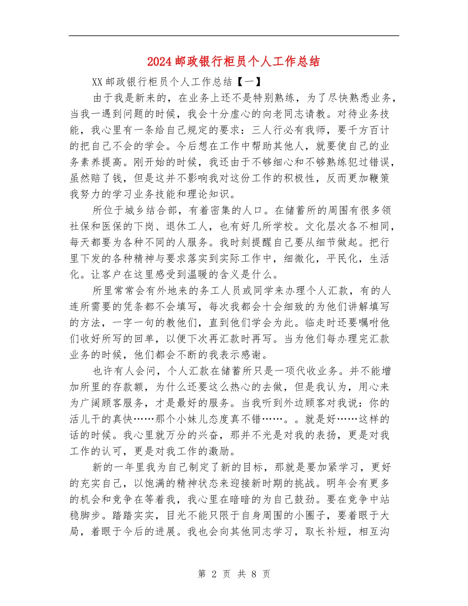 2024邮政银行柜员个人工作总结_第2页