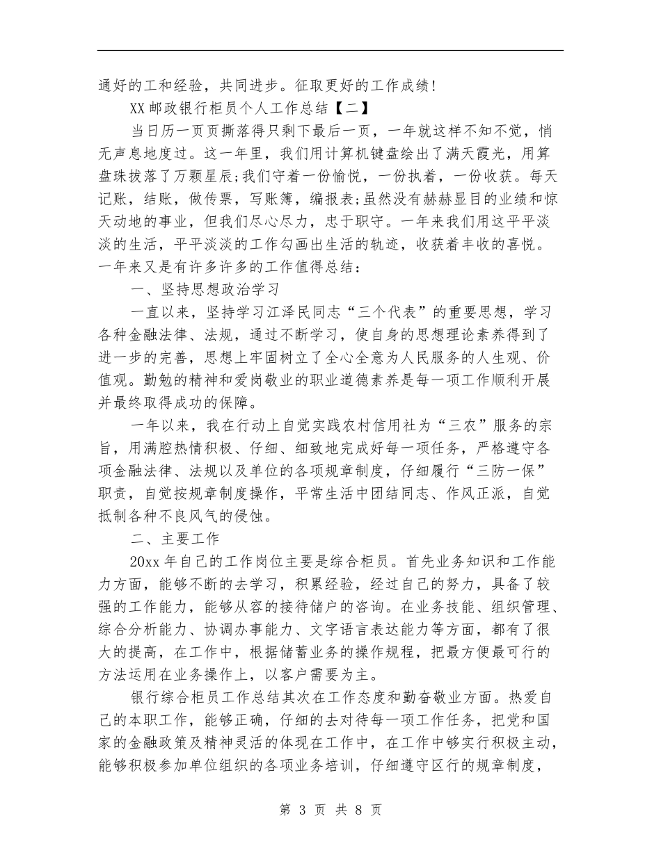 2024邮政银行柜员个人工作总结_第3页