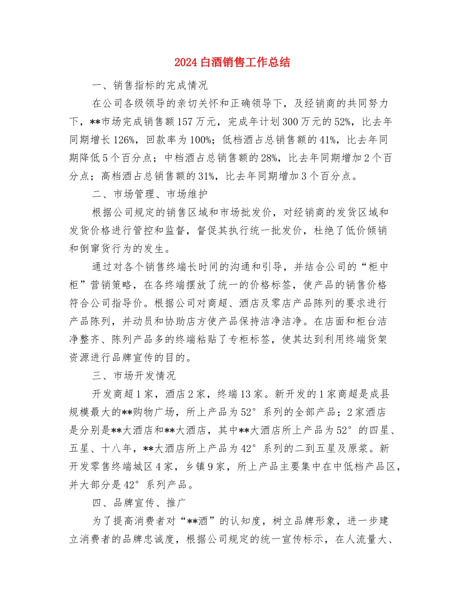 2024畜牧局半年工作总结与2024白酒销售工作总结汇编_第3页