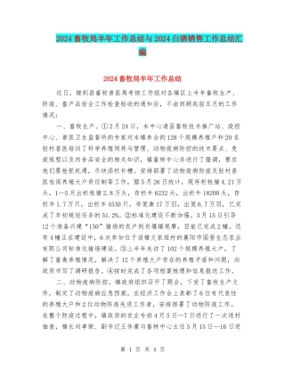 2024畜牧局半年工作总结与2024白酒销售工作总结汇编