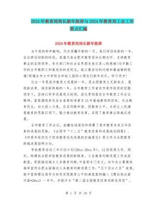 2024年教育局局长新年致辞与2024年教育局工会工作要点汇编