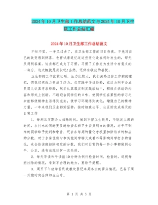2024年10月卫生部工作总结范文与2024年10月卫生院工作总结汇编
