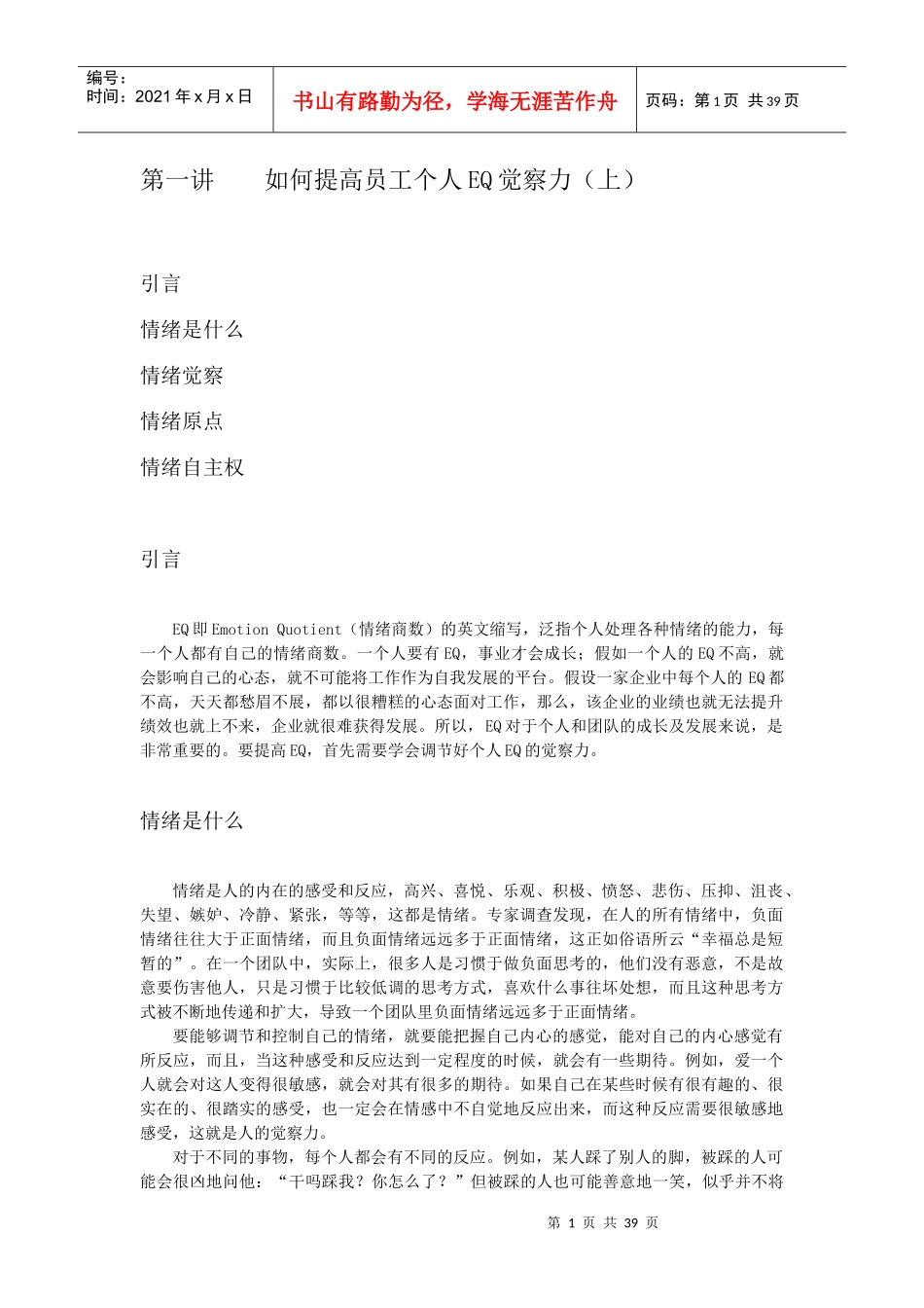 如何提高员工EQ与团队EQ讲义课件_第1页