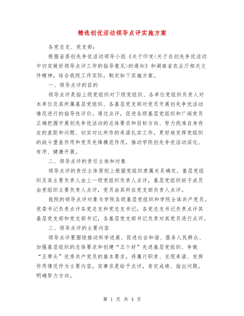 创优活动领导点评实施方案_第1页