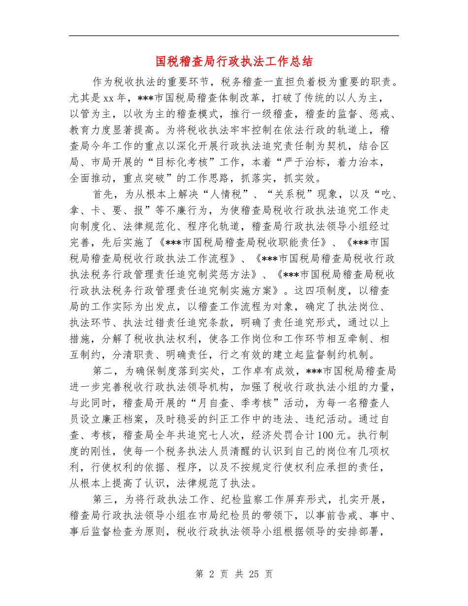 国税稽查局行政执法工作总结_第2页