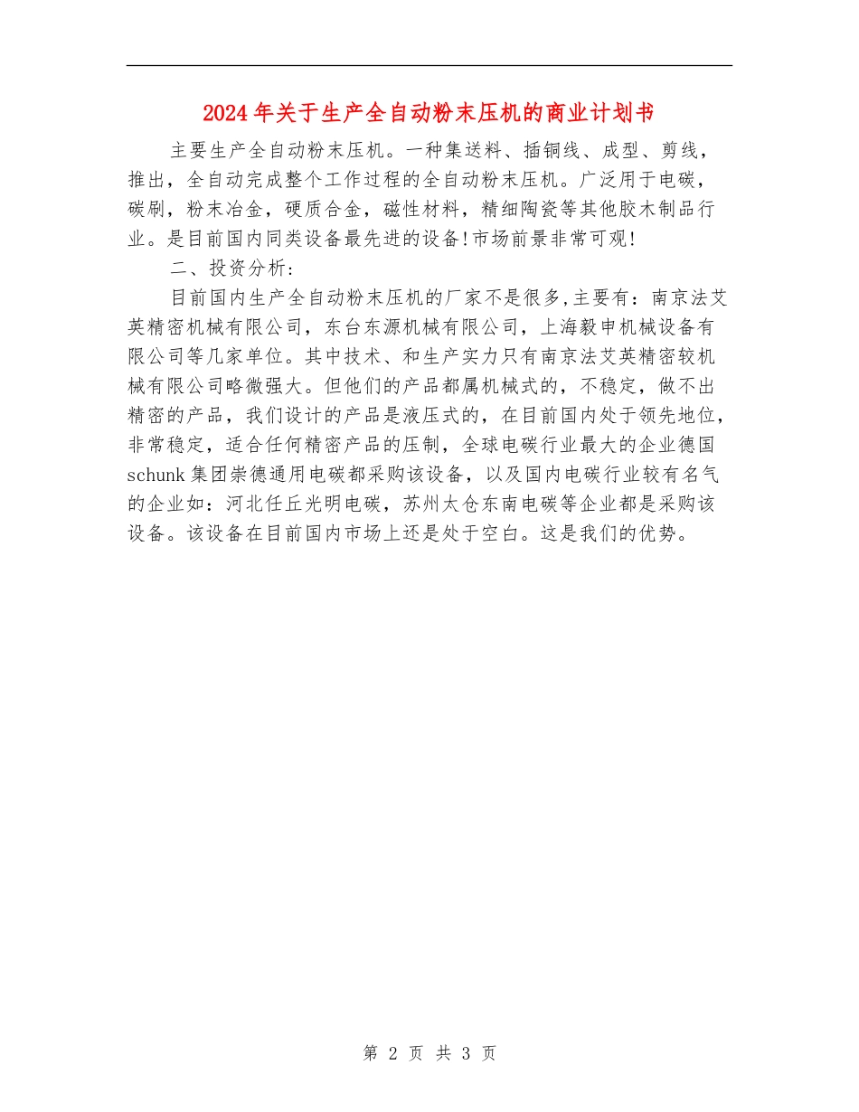 2024年关于生产全自动粉末压机的商业计划书_第2页