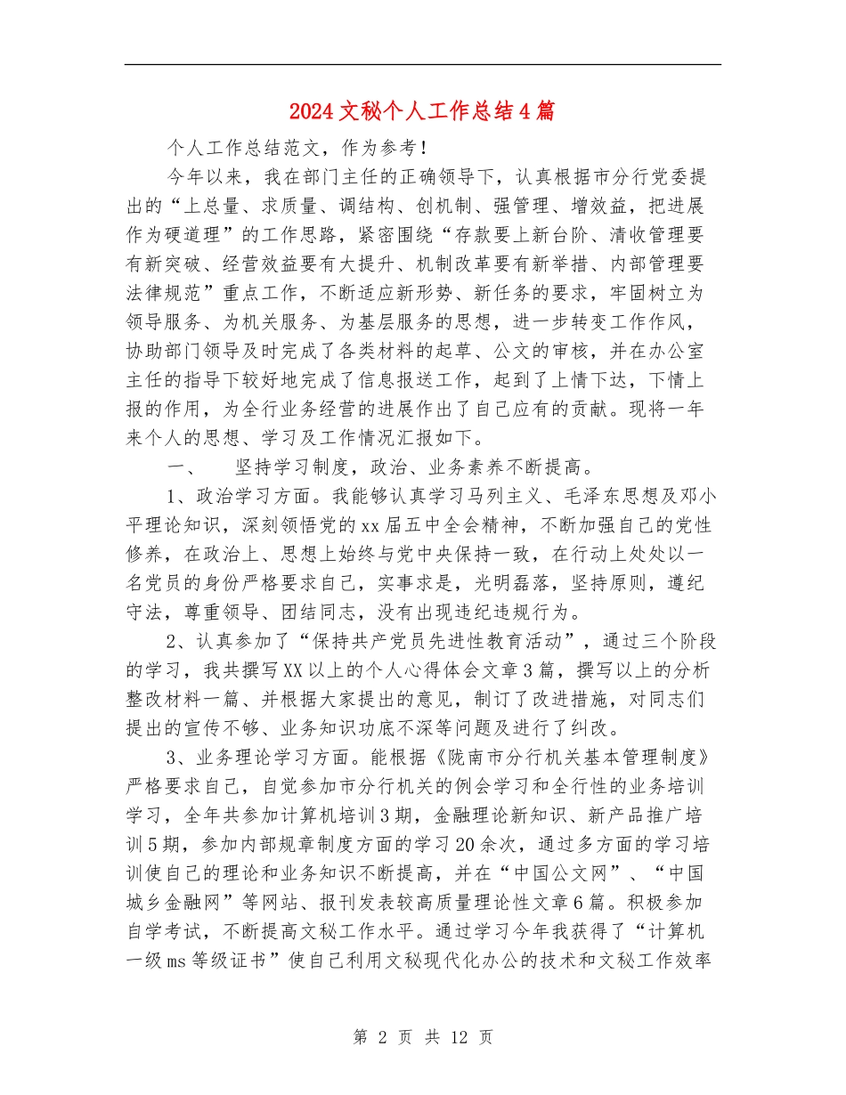2024文秘个人工作总结4篇_第2页