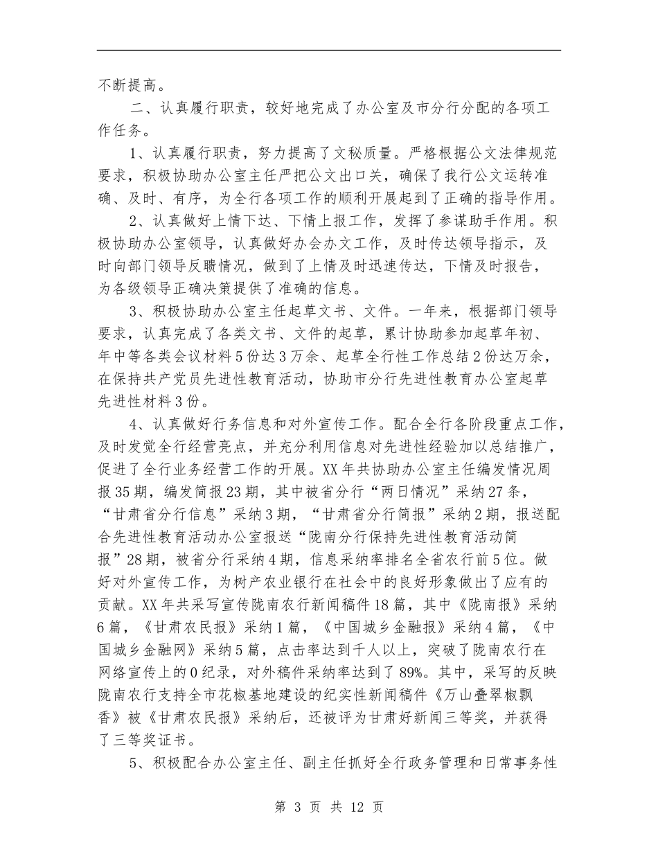 2024文秘个人工作总结4篇_第3页