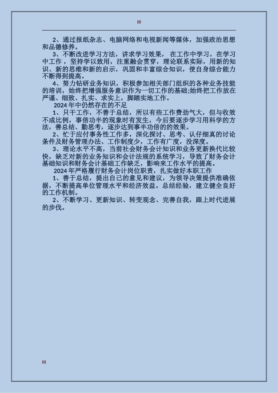 2017年财务部年度个人总结_第3页