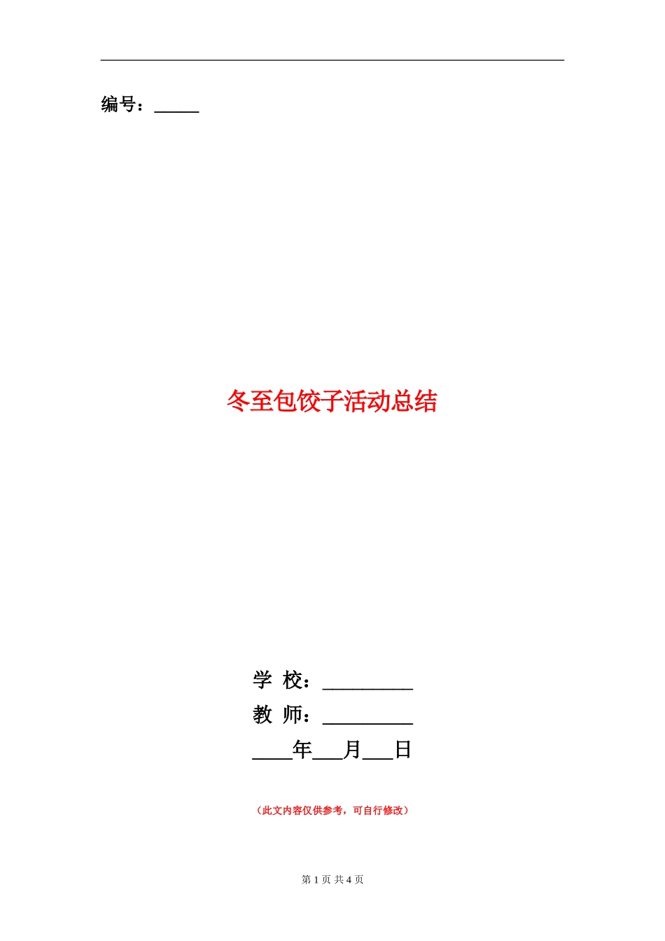 冬至包饺子活动总结_第1页