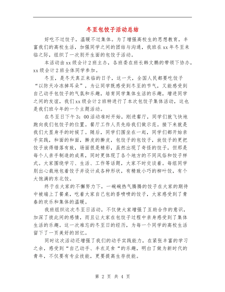 冬至包饺子活动总结_第2页