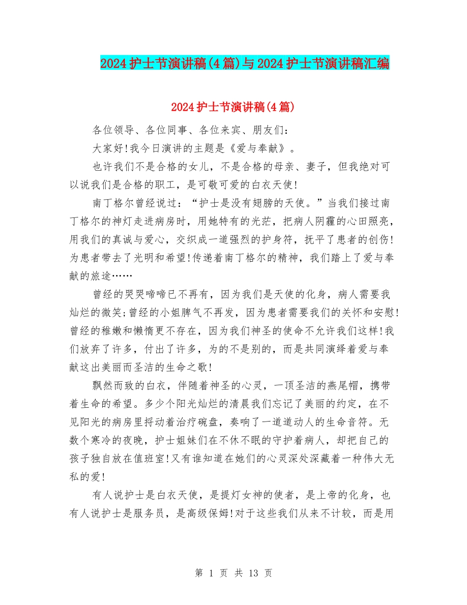 2024护士节演讲稿与2024护士节演讲稿汇编_第1页