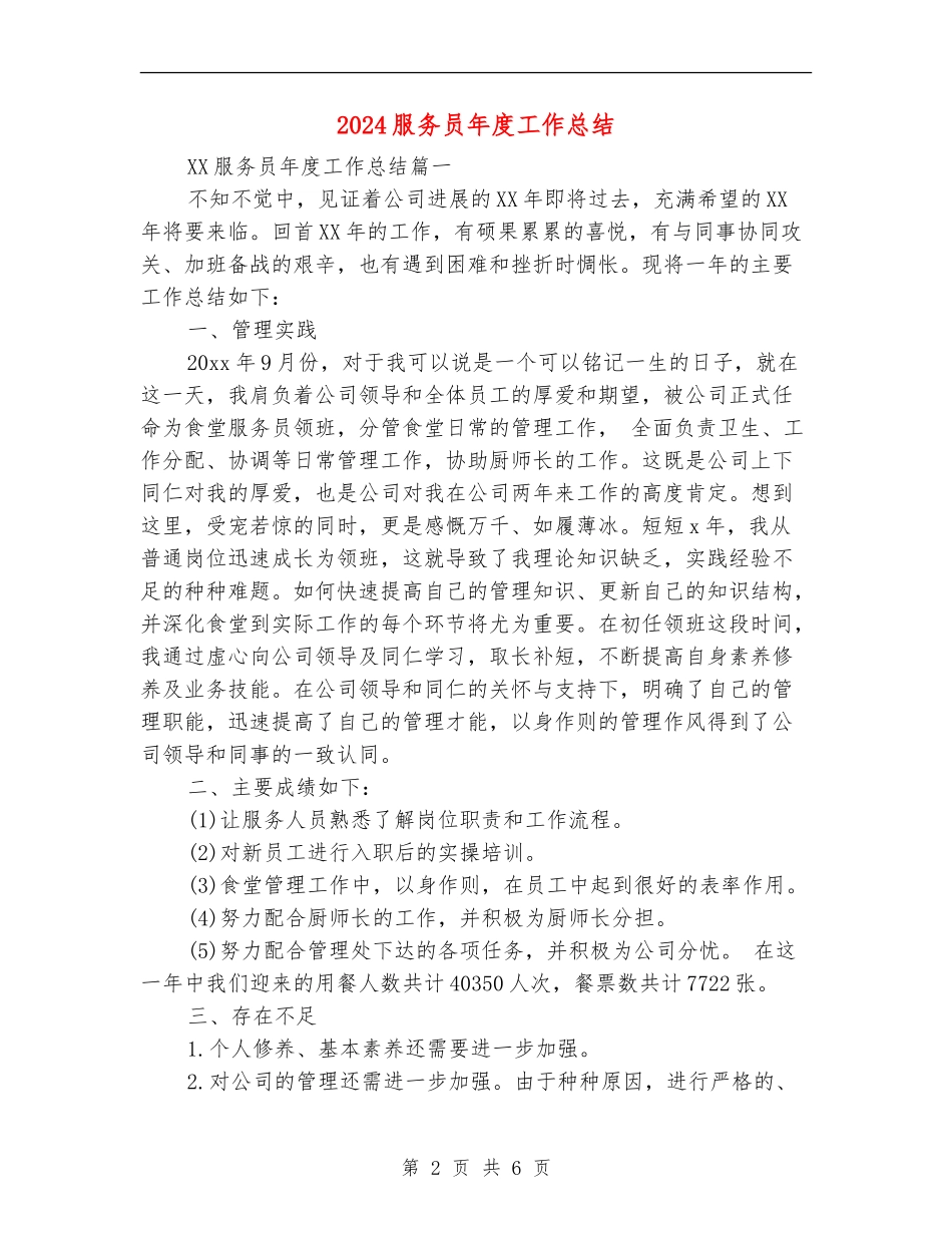 2024服务员年度工作总结_第2页